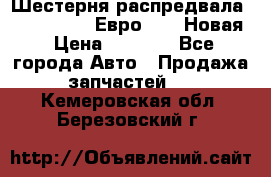 Шестерня распредвала ( 6 L. isLe) Евро 2,3. Новая › Цена ­ 3 700 - Все города Авто » Продажа запчастей   . Кемеровская обл.,Березовский г.